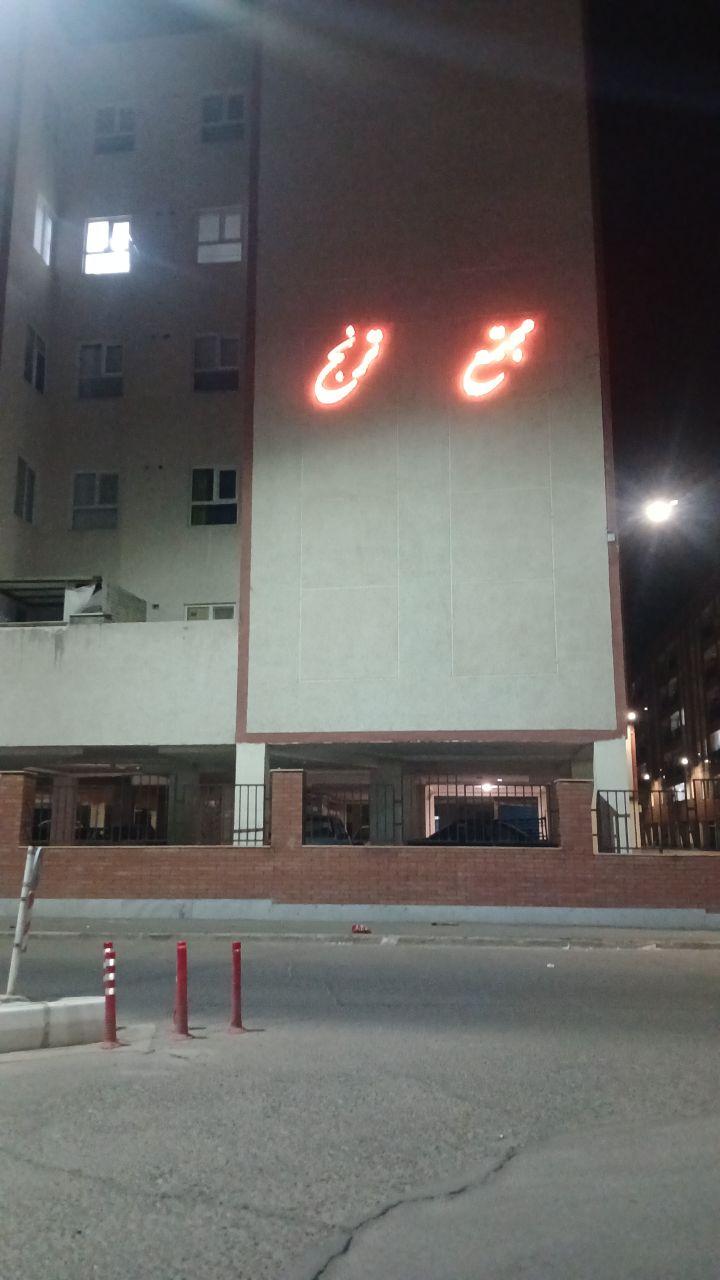 عکس مجتمع مسکونی ترنج
