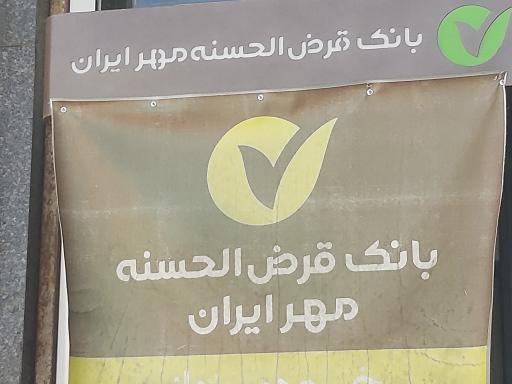عکس خودپرداز بانک قرض الحسنه مهر ایران