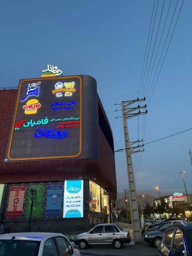 عکس مجتمع دماوند سنتر