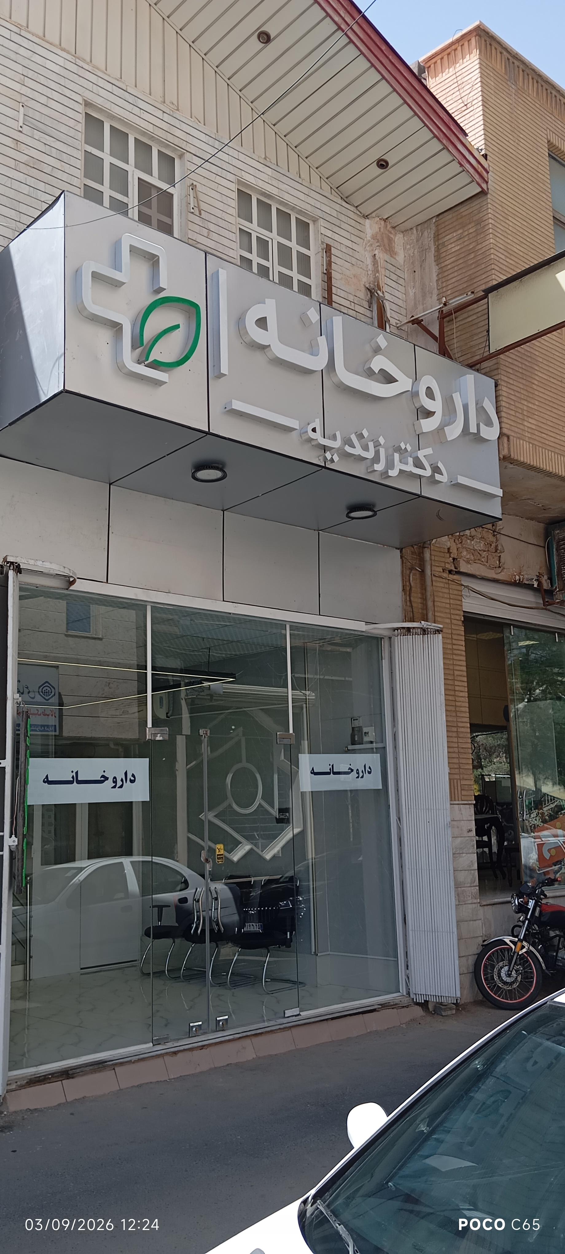 عکس داروخانه دکتر زندیه