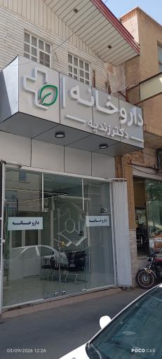 عکس داروخانه دکتر زندیه
