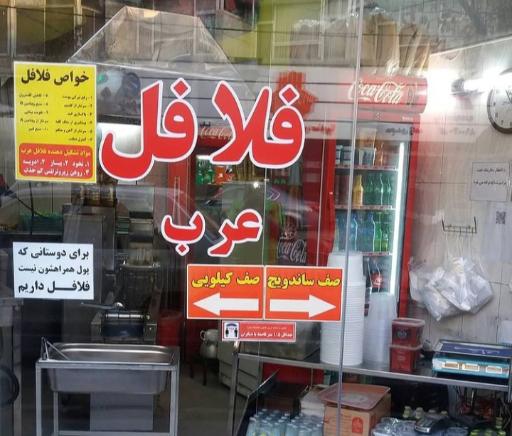 عکس فلافل عرب