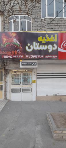 عکس اغذیه دوستان
