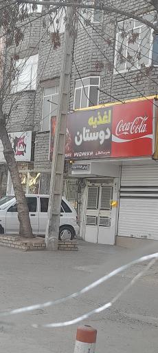 عکس اغذیه دوستان