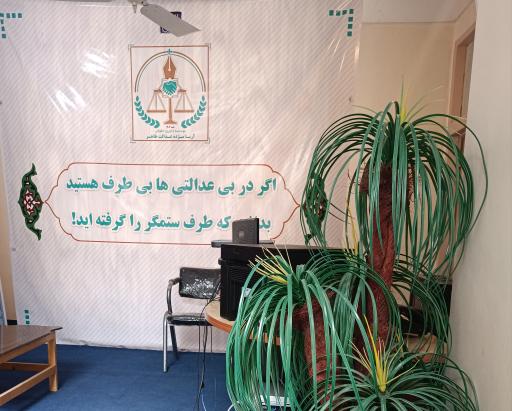عکس موسسه داوری حقوقی سامان 
