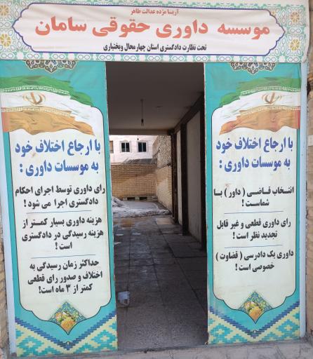 موسسه داوری حقوقی سامان 