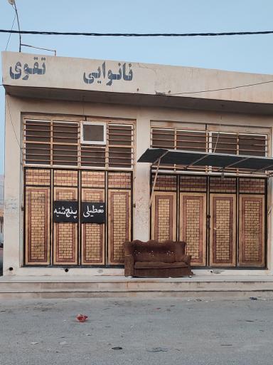 عکس نانوایی تقوی