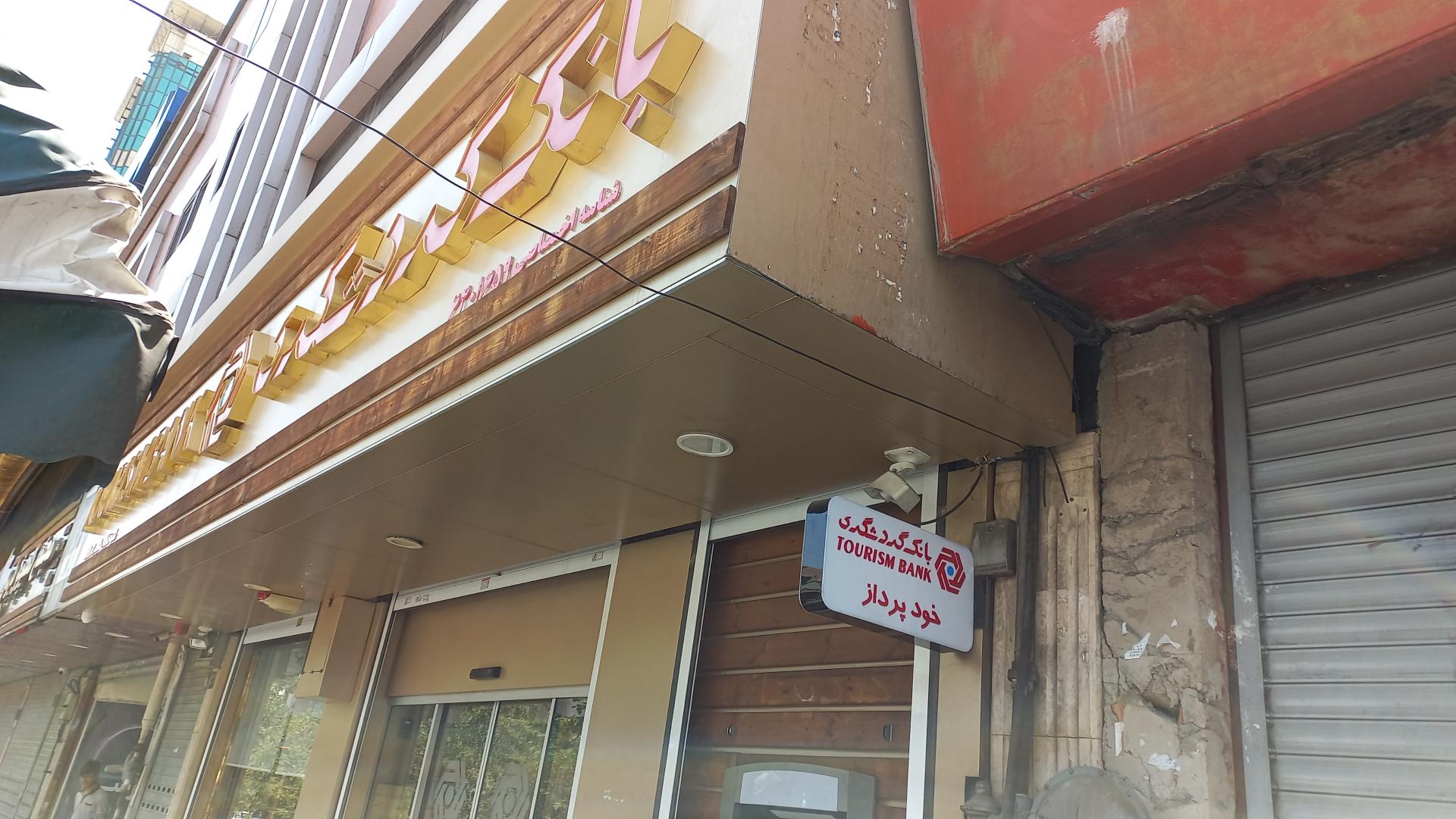 عکس بانک گردشگری شعبه دانشگاه تهران