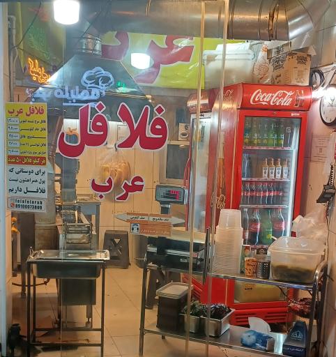 عکس فلافل عرب