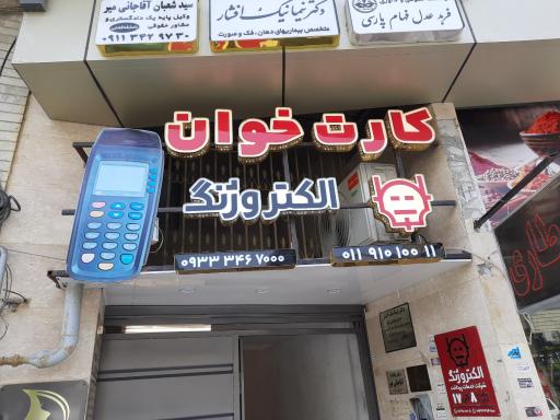 عکس کارتخوان الکتروژنگ