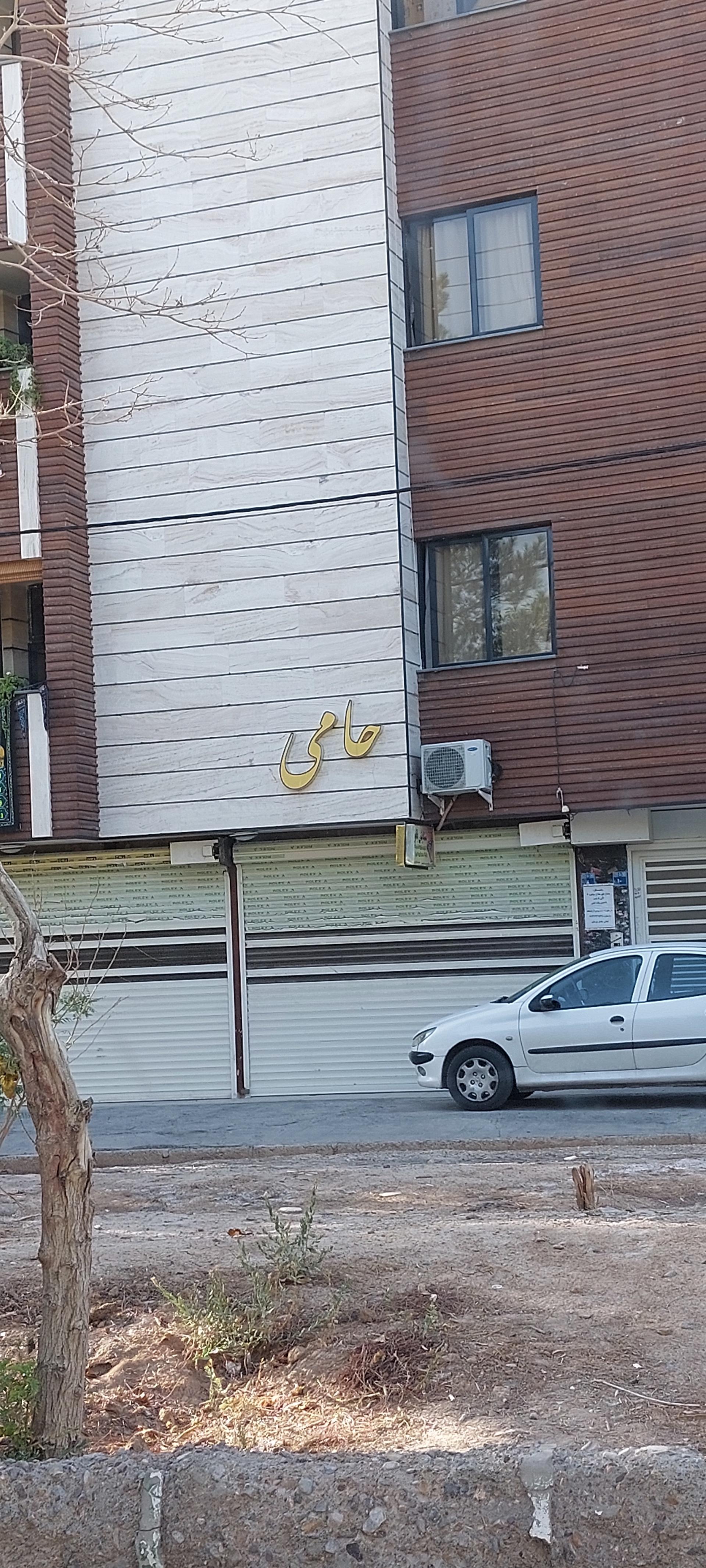 عکس مجتمع مسکونی حامی