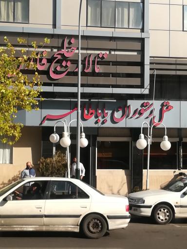 عکس تالار خلیج فارس