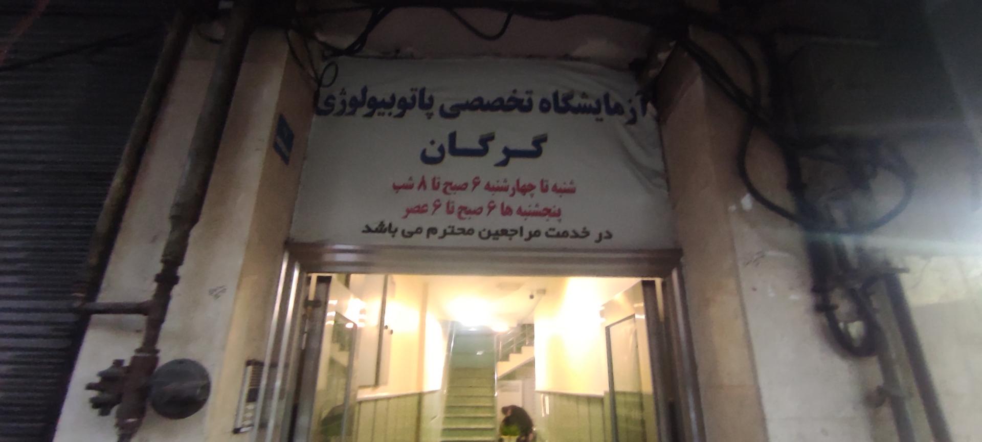 عکس آزمایشگاه گرگان