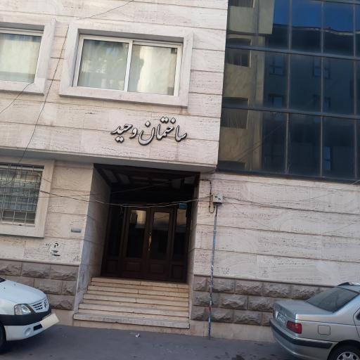 عکس ساختمان وحید