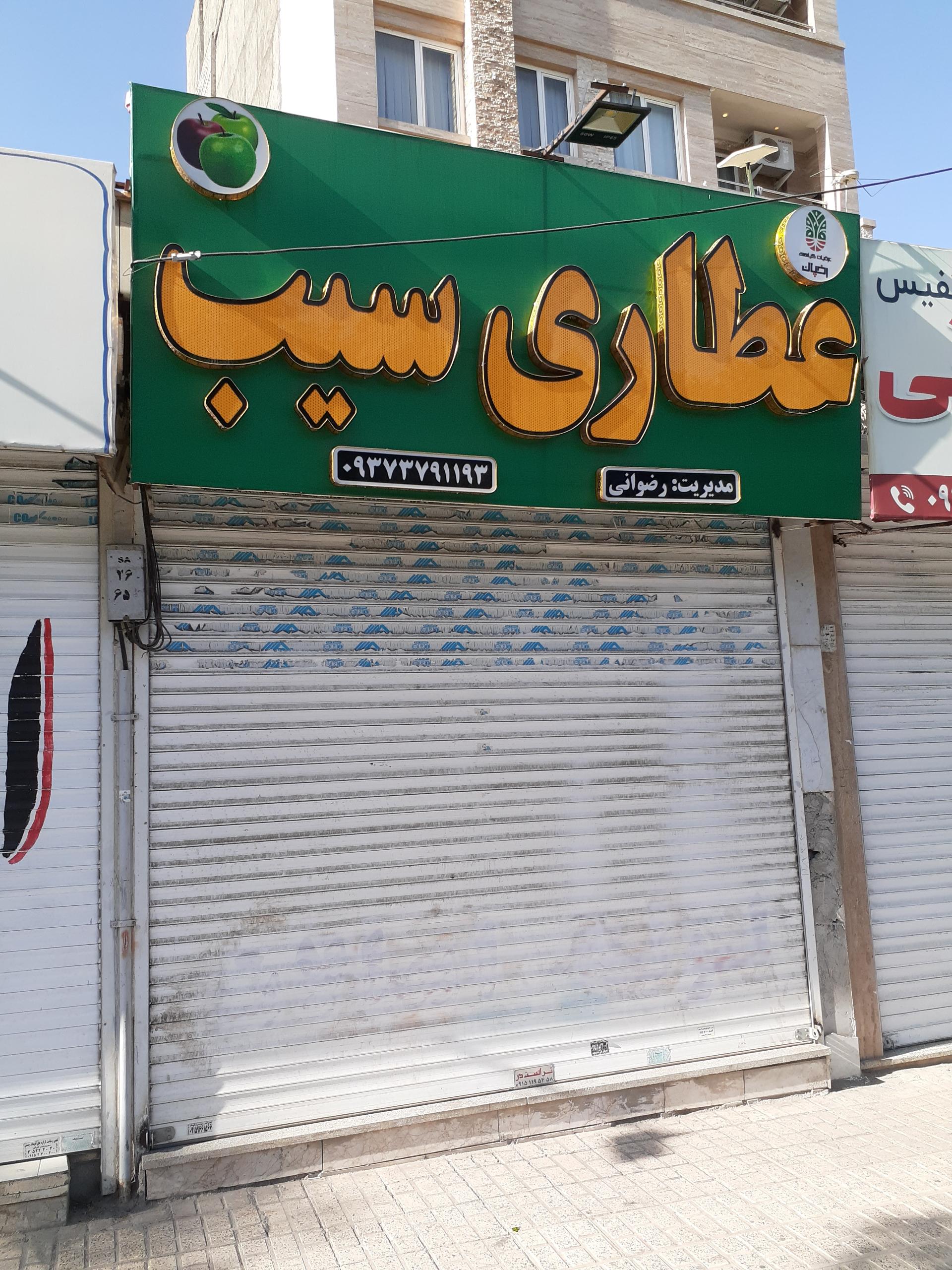 عکس عطاری سیب