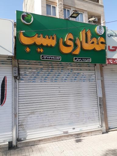 عکس عطاری سیب