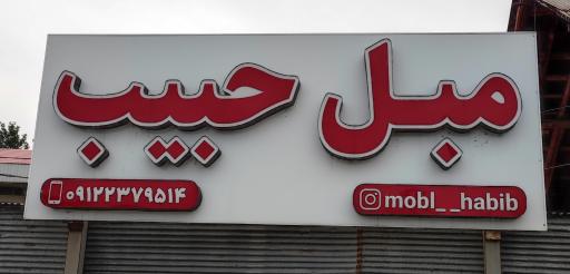 عکس مبل حبیب