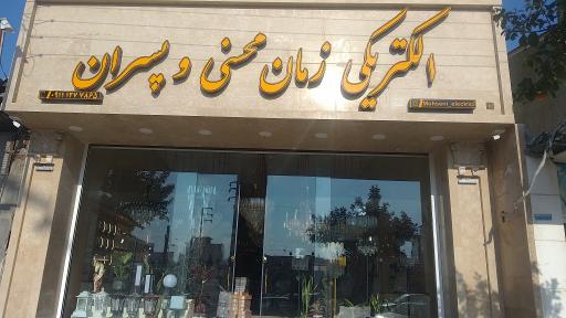 عکس الکتریکی زمان محسنی و پسران