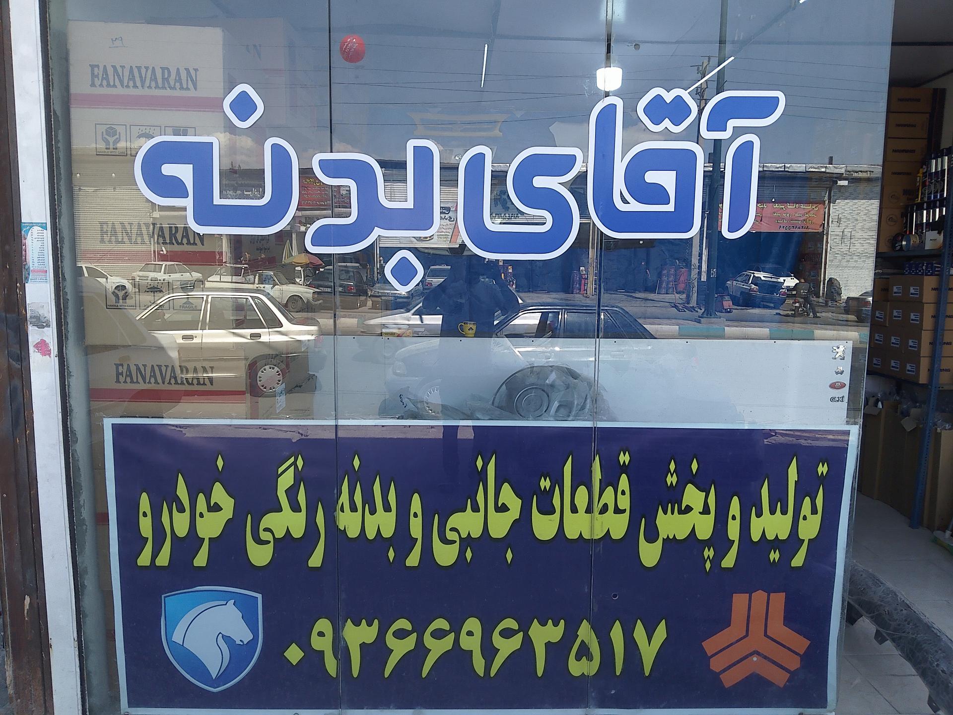 عکس لوازم یدکی خودرو آقای بدنه