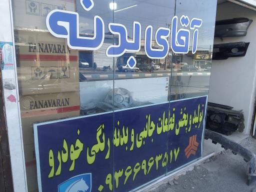 عکس لوازم یدکی خودرو آقای بدنه
