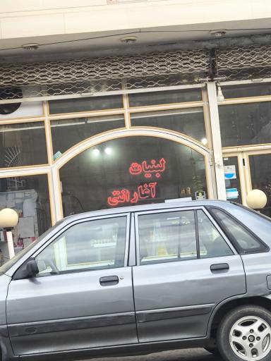 عکس لبنیات آغارانتی