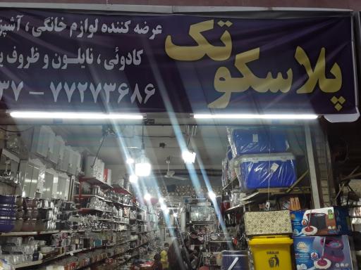 عکس پلاسکو تک