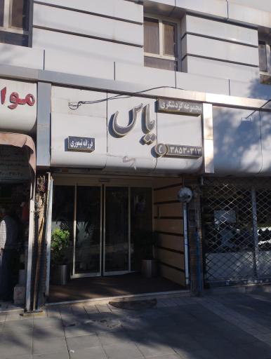 عکس هتل مجموعه گردشگری یاس