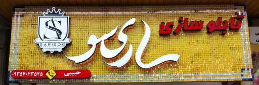 عکس تابلوسازی ساریسو