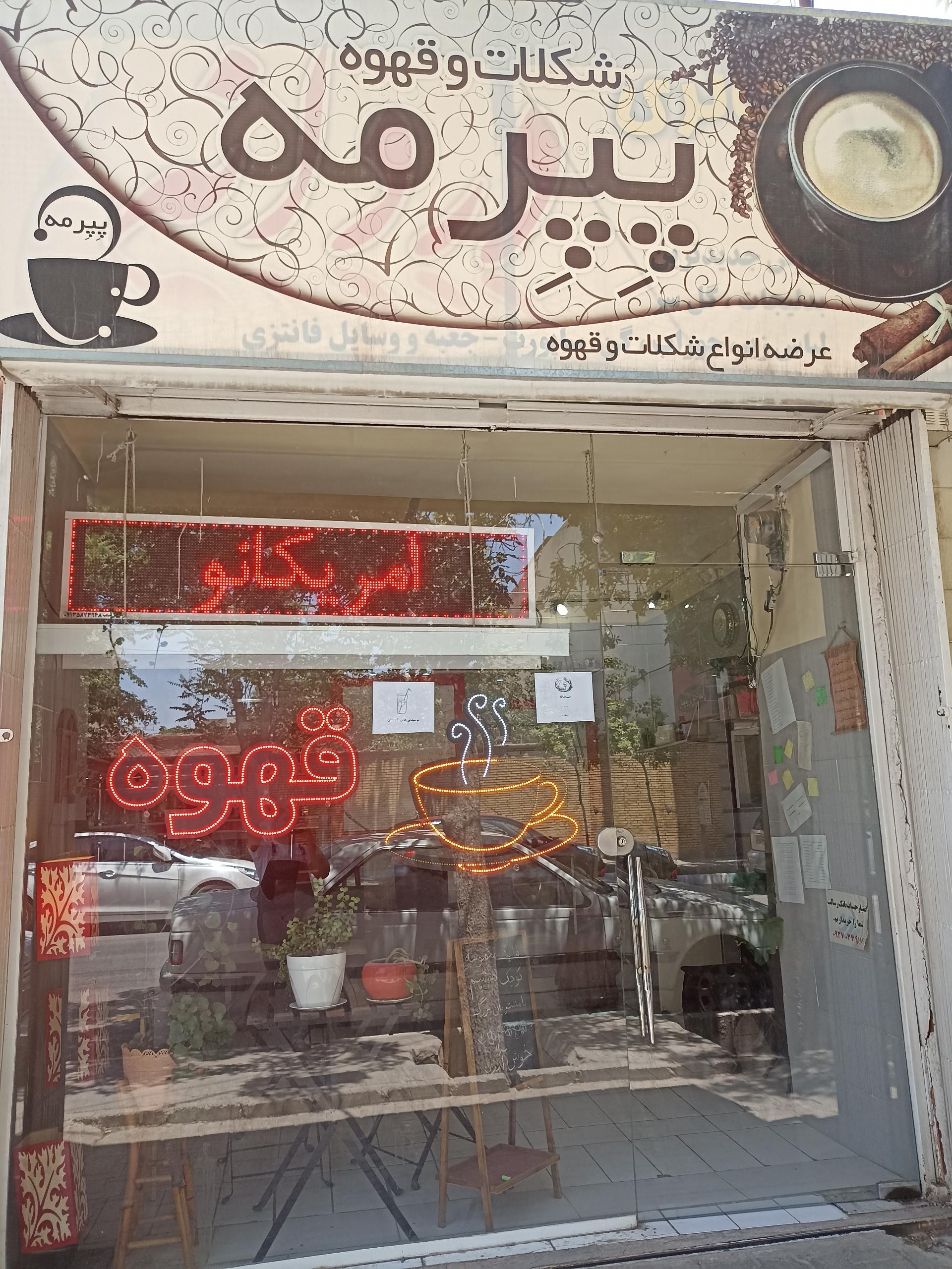 عکس کافه پپرمه