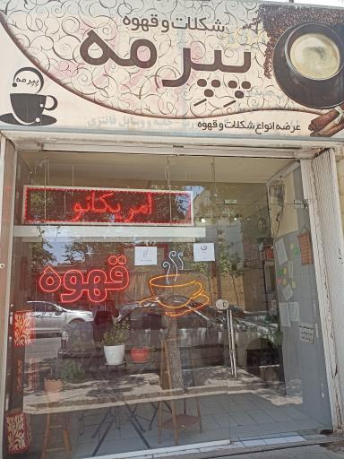 کافه پپرمه