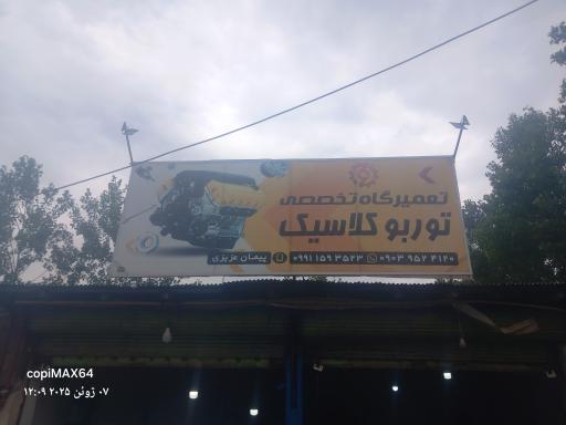 عکس تعمیرگاه توربو کلاسیک 