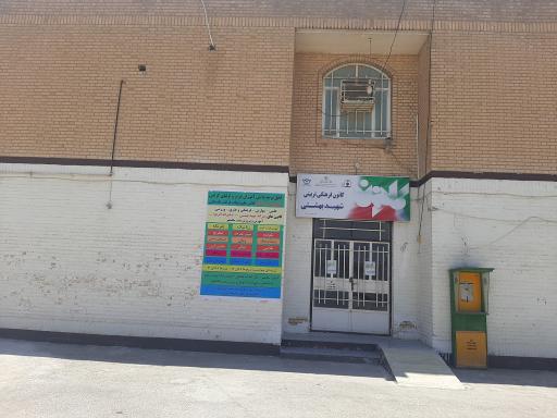 عکس کانون فرهنگی تربیتی پسرانه شهید بهشتی