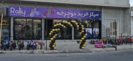 عکس فروشگاه دوچرخه رالی