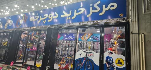 عکس فروشگاه دوچرخه رالی