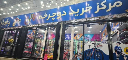 عکس فروشگاه دوچرخه رالی