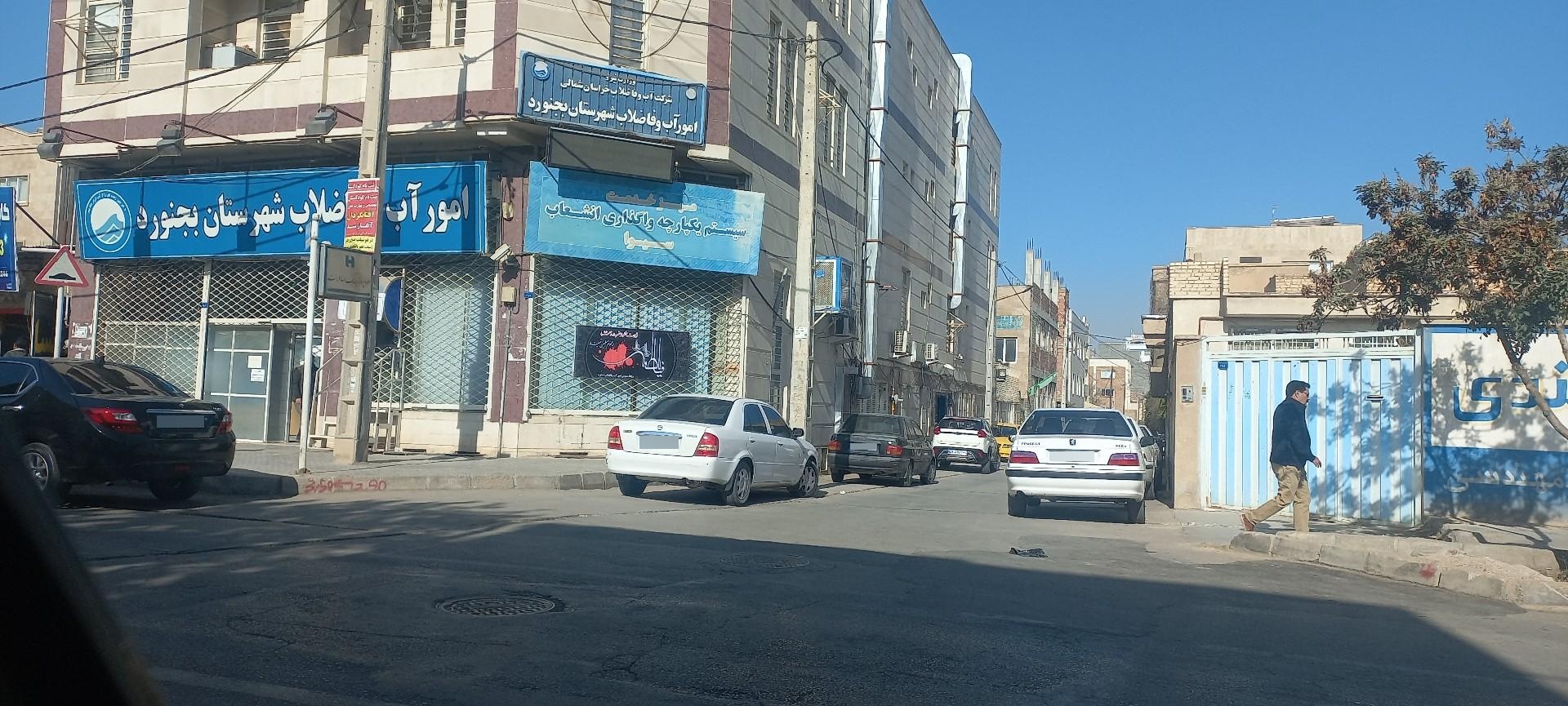عکس اداره آب و فاضلاب بجنورد