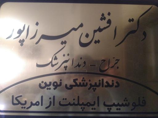 عکس مطب دندان پزشکی دکتر میرزاپور