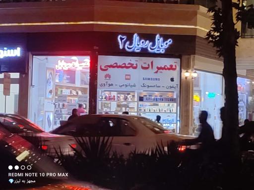 عکس موبایل رویال 