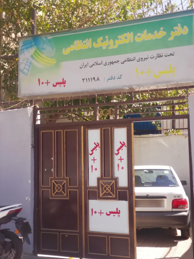 عکس دفتر خدمات الکترونیک انتظامی پلیس + ۱۰