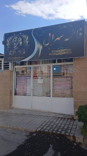 عکس سالن زیبایی فاطمه سهرابی