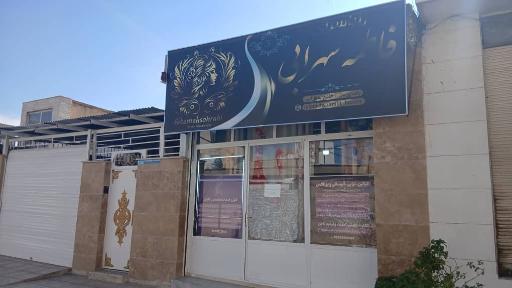عکس سالن زیبایی فاطمه سهرابی