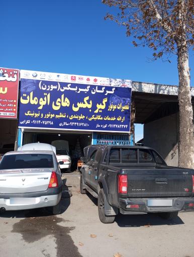 گرگان گیربکس 