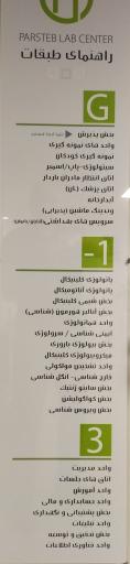 عکس آزمایشگاه پارس طب (ونک)
