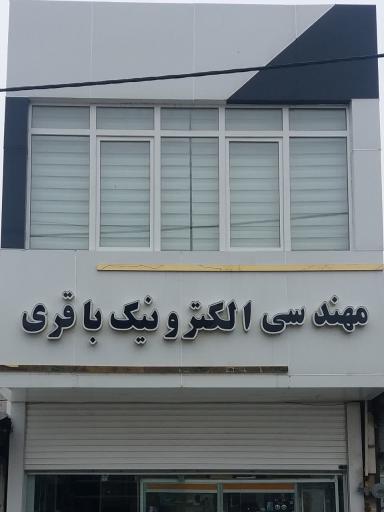 خدمات الکترونیک باقری