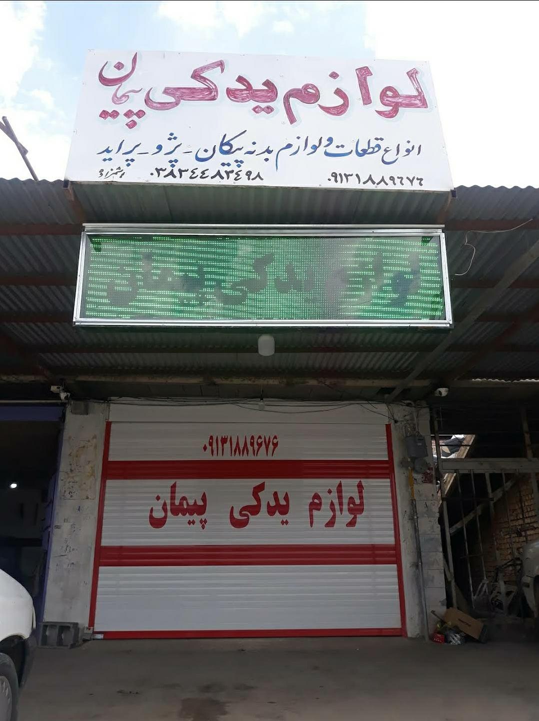 عکس لوازم یدکی پیمان