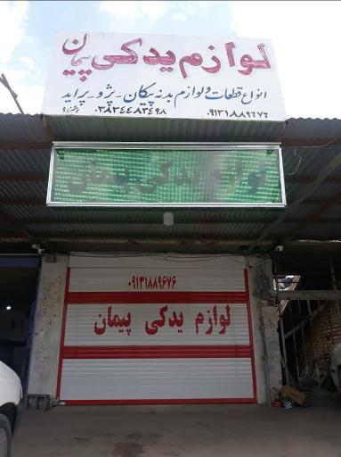 عکس لوازم یدکی پیمان