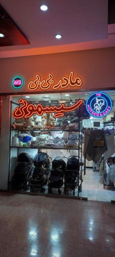 عکس سیسمونی مادر و بی بی MB