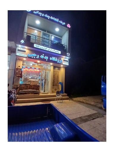 عکس فروشگاه قطعات بدنه رجبی