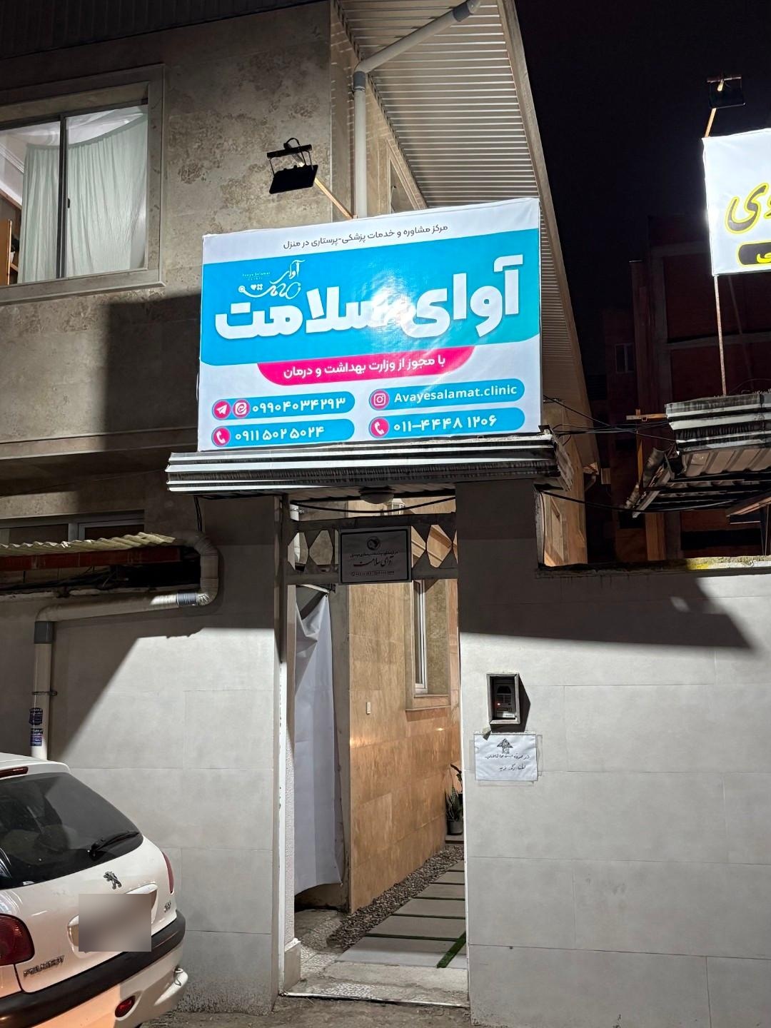 عکس کلینیک زیبایی و درمان نوین زخم آوای سلامت