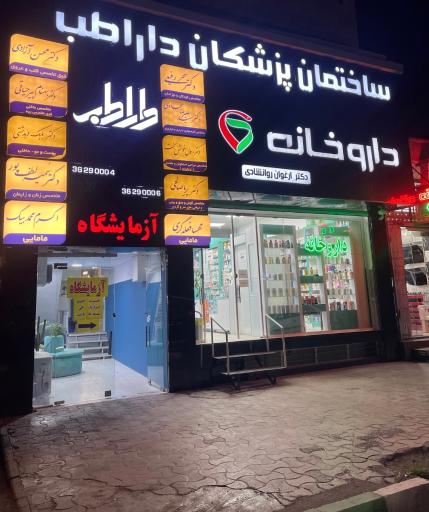 عکس ساختمان پزشكان دارا طب